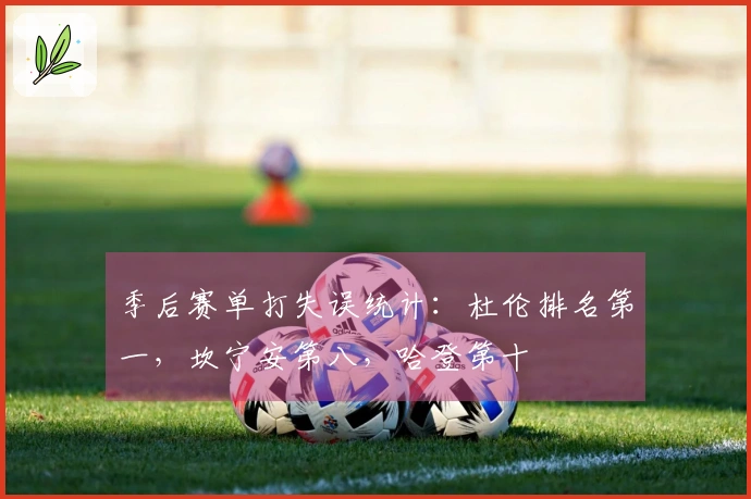 季后赛单打失误统计：杜伦排名第一，坎宁安第八，哈登第十