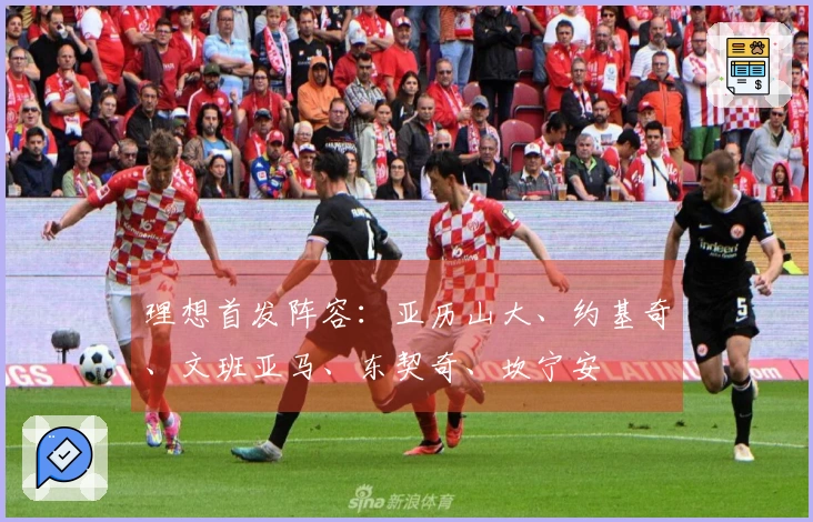 理想首发阵容：亚历山大、约基奇、文班亚马、东契奇、坎宁安