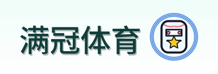 满冠体育 Logo